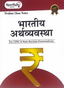 Spotlight Publication - Indian Economy Class Notes UPSC And State Services Examinations By Sushil Bari | भारतीय अर्थव्यवस्था | New Marathi Edition 2026