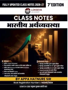 Lokseva Publication - Indian Economy Class Notes By Appa Hatnure sir – भारतीय अर्थव्यवस्था – New 7th Edition 2025 – 26