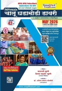 Simplified Publication – Current Diary 42th Edition | Simplified Chalu Ghadamodi | Marathi