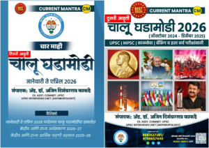 CURRENT MANTRA चालू घडामोडी COMBO - October 2024 to December 2025 Year Book And January 2026 to April 2026 | 4 Mahi By Made Simple Publication | Marathi