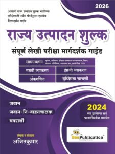 Bee Publication - Rajya Utpadan Shulk Sampurna Lekhi Pariksha Margadarshak Guide By Ajitkumar | राज्य उत्पादन शुल्क | New 2026 Edition