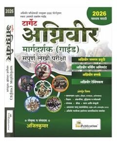 Bee Publication - Target Agniveer Margadarshak Guide Sampurna Lekhi Pariksha By Ajitkumar | टार्गेट अग्निवीर मार्गदर्शक गाईड संपूर्ण लेखी परीक्षा By अजीतकुमार | Marathi Medium | New Edition 2026