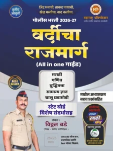 Vitthal Bade - Police Bharti Vardicha Rajmarg | पोलीस भरती - वर्दीचा राजमार्ग | All in One Guide | New 3rd Edition 2026-27