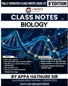 Lokseva Publication – Biology Class Notes By Appa Hatnure Sir | जीवशास्त्र | New 6th Edition 2026