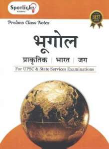 Spotlight Publication - Geography Class Notes UPSC And State Services Examinations By Sushil Bari | भूगोल | New Marathi Edition 2026