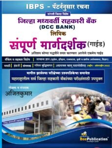 जिल्हा मध्यवर्ती सहकारी बँक DCC BANK bee publication 2026