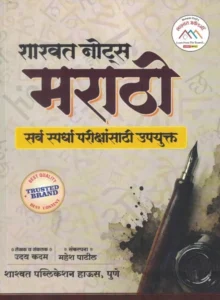 Mahesh Patil - Shashwat Marathi Notes Sarva Spardha Parikshansathi Upayukt | New 2nd Edition 2026 | Marathi