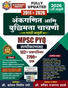 Sachin Dhawale Publication – Ankganit aani Buddhimatta Chachani MPSC PYQ ( Mathmatics and Mental Ability and Reasoning ) By Sachin dhawale | अंकगणित आणि बुद्धिमत्ता चाचणी By सचिन ढवळे सर
