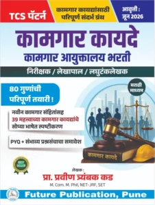 Future Publication - TCS Pattern Kamgar Kayde By Pravin Kad Sir