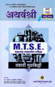 Atharvashree M.T.S.E | अथर्वश्री M.T.S.E | महाराष्ट्र प्रज्ञाशोध परीक्षा इयत्ता 9 वी/ Std. 9th (मराठी माध्यम) | प्रा.अनंत वा. वाईकर | Adarsh Vidyarthi Prakashan | New 2026-27 Edition