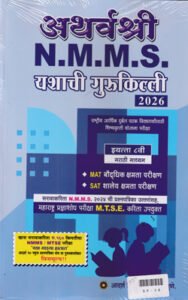 Atharvashree N.M.M.S | अथर्वश्री N.M.M.S | महाराष्ट्र प्रज्ञाशोध परीक्षा इयत्ता 8 वी/ Std. 8th (मराठी माध्यम) | प्रा.अनंत वा. वाईकर | Adarsh Vidyarthi Prakashan | New 2026-27 Edition