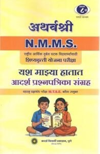Atharvashree N.M.M.S | Yashachi Gurukilli 8th Std Marathi Medium | इयत्ता ८ वी मराठी संग्रह (Atharv Shri Yashachi Gurukilli) | MTSC & NMSS Compatible, 2025 Question Papers, Class 8 Students, Adarsh Vidyarthi Prakashan | New Edition 2026-27