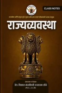 Vishal Londe Publication - Polity Class Notes By Vishal Londhe Sir | भारतीय राज्यव्यवस्था क्लास नोट्स | New Edition 2026-27