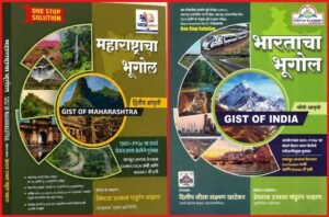 Gist of India And Maharashtra – Combo 2 Books | New Edition Maharashtracha Bhugol And Bharatacha Bhugol Premraj Chavan | महाराष्ट्राचा भूगोल व भारताचा भूगोल प्रेमराज चव्हाण सर