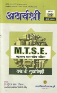 Atharvashree M.T.S.E | अथर्वश्री M.T.S.E. महाराष्ट्र प्रज्ञाशोध परीक्षा इयत्ता 9 वी/ Std. 9 (सेमी माध्यम) | प्रा.अनंत वा. वाईकर | New 2026 Edition