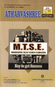Atharvashree M.T.S.E. | Maharashtra Talent Search Examination Std. 9/Std. IX | Prof. Anant Waikar | New 2026-27 Edition