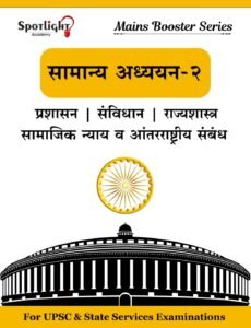 Spotlight Publication – Mains Booster Series | Samanya Adhyayan - 2 | सामान्य अध्ययन - 2 | GS Paper - 2 | New Marathi Edition 2026