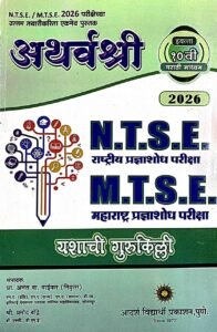 Atharvashree N.T.S.E and M.T.S.E | अथर्वश्री N.T.S.E आणि M.T.S.E | महाराष्ट्र प्रज्ञाशोध परीक्षा इयत्ता 10 वी/ Std. 10 (मराठी माध्यम) | प्रा.अनंत वा. वाईकर | Adarsh Vidyarthi Prakashan | New 2026-27 Edition