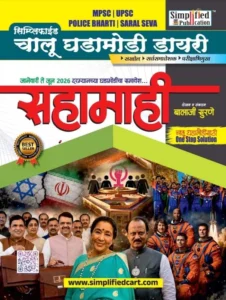 Simplified Publication – Sahamahi Diary January to June 2026 | Chalu Ghadamodi | सिप्लीफाईड सहामाही बुक | Marathi