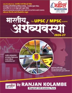 Bhagirath Publication - Indian Economy for MPSC UPSC Exam By Ranjan Kolambe | भारतीय अर्थव्यवस्था - रंजन कोळंबे | New 16th Edition 2026-27
