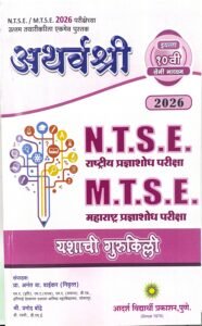Atharvashree N.T.S.E and M.T.S.E | अथर्वश्री N.T.S.E आणि M.T.S.E | महाराष्ट्र प्रज्ञाशोध परीक्षा इयत्ता 10 वी/ Std. 10 (सेमी माध्यम) | प्रा.अनंत वा. वाईकर | Adarsh Vidyarthi Prakashan | New 2026-27 Edition