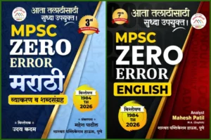 Shashwat Academy Publication - Combo of 2 Books | MPSC Zero Error English And Zero Error Marathi By Mahesh Patil | New Edition 2026-27 | English | Marathi