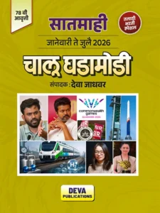 Deva Jadhavar Publication - 7 Mahi | Chalu Ghadamodi January To July 2026  | चालू घडामोडी  | 78th Edition | Deva Jadhavar