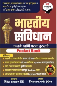 Dnyanadeep Publication - Bhartiya Sanvidhan Pocket Diary By Mahesh Shinde
