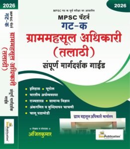 Bee Publication  - MPSC Talathi Gat K GramMahsul Adhikari Sampoorna Margadarshak Guide | New Marathi 2026-27