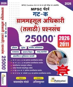 Bee Publication  - MPSC Talathi Gat K GramMahsul Adhikari Prashnasanch 25000+ 2026 te 2011 | 10 Sarav Prashnapatrikancha Samavesh | New Marathi 2026-27 | तलाठी गट क ग्राममहसुल अधिकारी प्रश्नपत्रिकेचे वर्गीकरण आणि स्पष्टीकरण २०११ ते २०२६ | New Marathi 2026-27