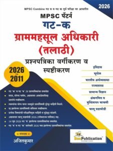 Bee Publication  - MPSC Talathi Gat K GramMahsul Adhikari | Prashnapatrika Vargikaran va Spashtikaran 2011 to 2026 | तलाठी गट क ग्राममहसुल अधिकारी प्रश्नपत्रिकेचे वर्गीकरण आणि स्पष्टीकरण २०११ ते २०२६ | New Marathi 2026-27