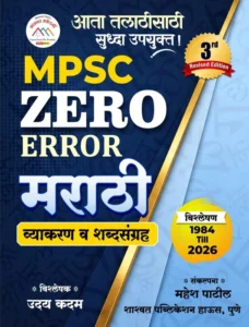 Shashwat Academy Publication – MPSC Zero Error Marathi | Vyakaran Va Shabdsangrah Vishleshan 1984 Till 2026 By Mahesh Patil | New 3rd Edition 2026-27