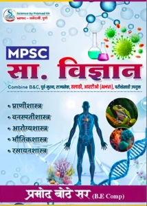 MPSC Samanya Vidnyan by Pramod Bote Sir | New Marathi Edition 2026-27