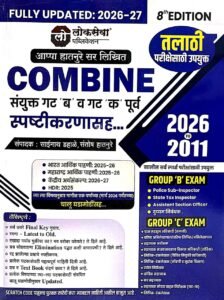 Lokseva Publication – Combine Pre Group B And C With Explaination | संयुक्त गट ‘ब’ व ‘क’ (पूर्व) स्पष्टीकरणासह By Appa Hatnure | New 8th Edition 2026 | Marathi