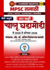 CURRENT MANTRA चालू घडामोडी May 2026 to August 2026 | 4 Mahi By Made Simple Publication | Marathi
