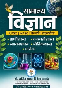 Made Simple Publication - Science MPSC Exam Mantra By Dr.Ajit Kakade | New Marathi Edition 2026-27
