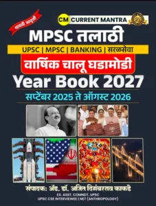 Made Simple Publication - MPSC Exam Current Mantra Year Book September 2025 to August 2026 | चालू घडामोडी वार्षिक पुस्तिका | Marathi