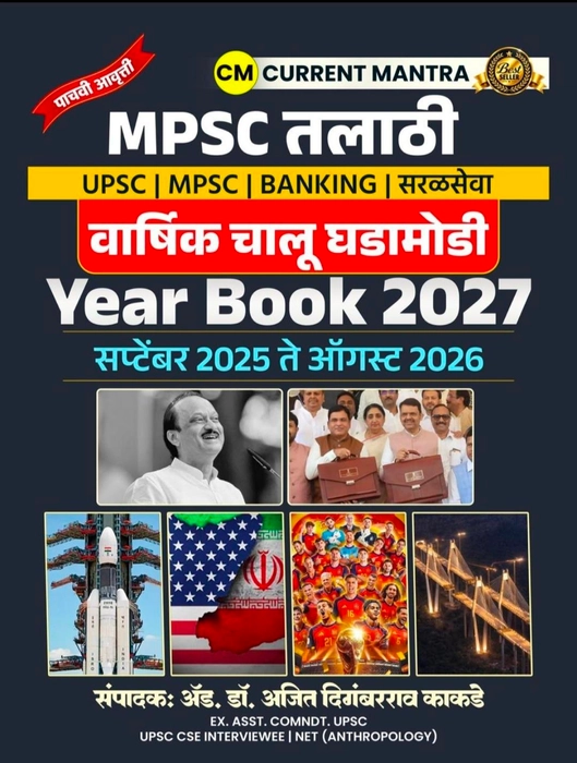 Made Simple Publication - MPSC Exam Current Mantra Year Book September 2025 to August 2026 | चालू घडामोडी वार्षिक पुस्तिका | Marathi