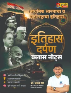 Drustant Publication - History Class Notes | इतिहास दर्पण | Itihas Darpan Class Notes By Pawan Sir | New Marathi 2026-27 Edition