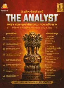 Pravin Chormale Publications - The Analyst | Combine Mukhya Gat B ani K Vishleshnatmk Prashnasanch | New Marathi 9th Edition 2026-27