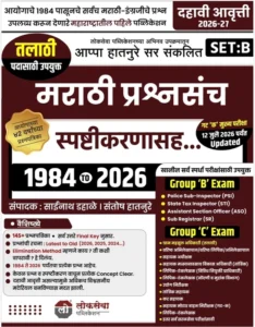 Lokseva Publication - Marathi Prashnasanch Spashtikaranasah 1984 to 2026 SET B | Ayogacgya 41 Varshanchya Prashnapatrika | New 10th Edition 2026-27