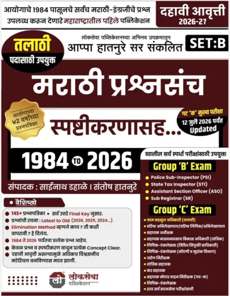 Lokseva Publication - Marathi Prashnasanch Spashtikaranasah 1984 to 2026 SET B | Ayogacgya 41 Varshanchya Prashnapatrika | New 10th Edition 2026-27