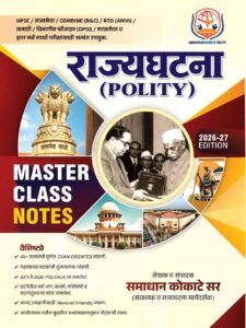 Smadhan Kokate Polity Master Class Notes | Bhartiya Rajyaghatana | भारतीय राज्यघटना | New 1th Edition 2026-27 | Marathi