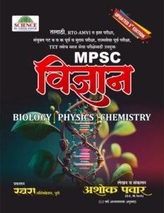 Swara Publication - MPSC Science | MPSC Vidyan | विज्ञान BY अशोक पवार सर | New Marathi Edition 2026-27