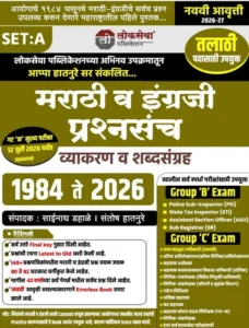 Lokseva Publication - Marathi And English Set A | MPSC Marathi Va Engraji Prashnasanch Vyakaran va Shabdasangrah By Appa Hatnure sir | MPSC मराठी व इंग्रजी प्रश्नसंच - व्याकरण व शब्दसंग्रह - 1984 - 2025 | New 8th Edition 2026