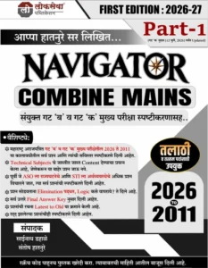 Lokseva Publication - Navigator Combine Mains Part 1 Group B and C PYQ Analysis GS Paper 2 By Appa Hatnure  | New 1st Marathi Edition 2026-27